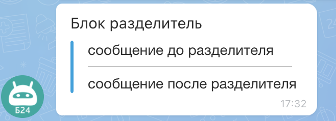 Блок с разделителем