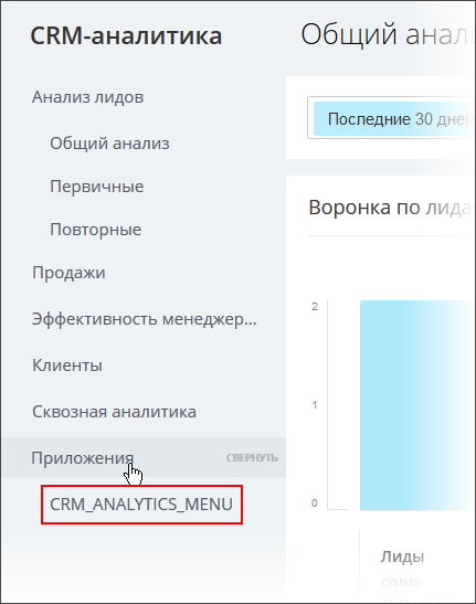 Виджет в виде пункта списка приложений CRM-аналитики