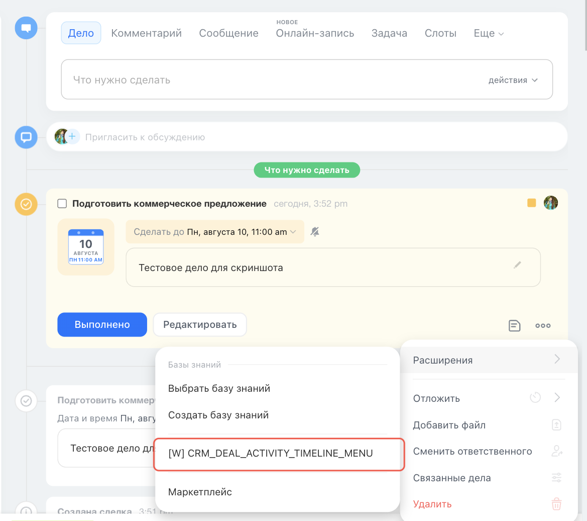 Пункт контекстного меню дела в карточке сделки