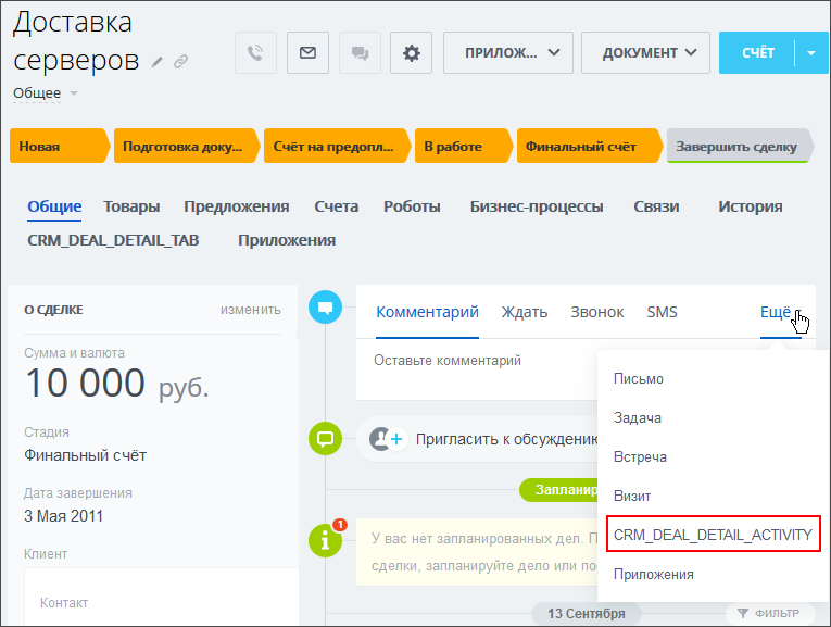 Виджет в виде пункта меню таймлайна в Сделке