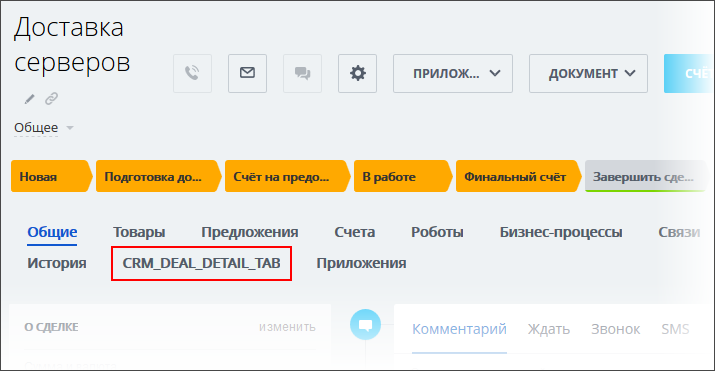 Виджет в виде вкладки в детальной карточке элемента CRM