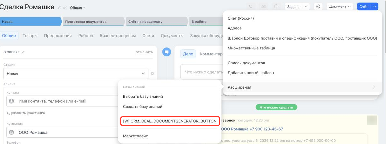 Пункт приложения в выпадающем меню генератора документов сделки