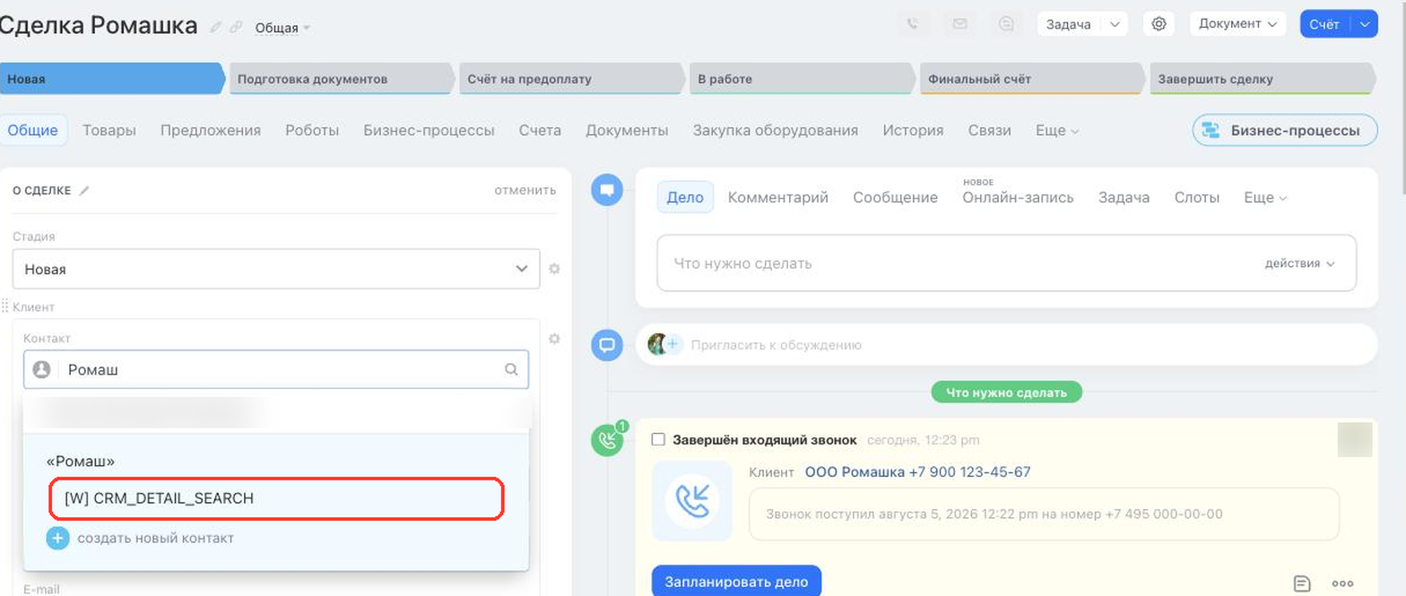 Пункт приложения в поиске клиента карточки сделки