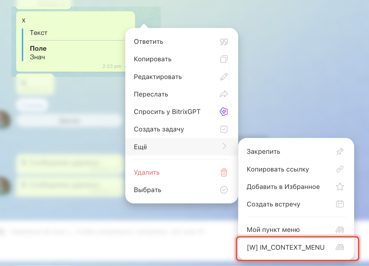 Пункт контекстного меню сообщения