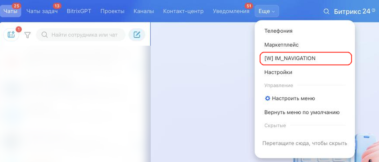 Пункт приложения в меню навигации мессенджера