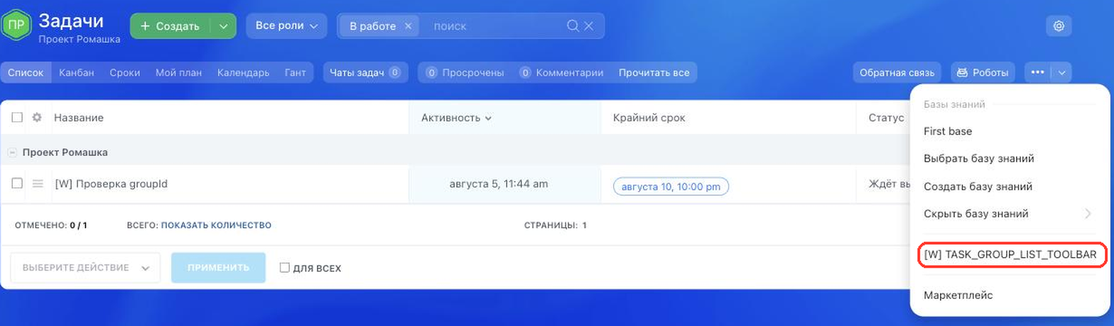 Пункт выпадающего меню над списком задач группы
