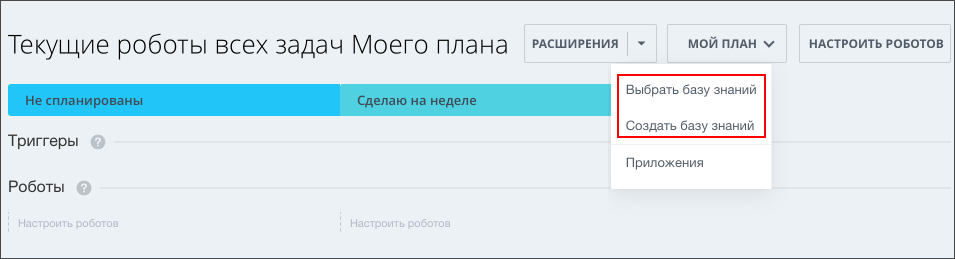 Виджет в виде пункта основного выпадающего меню около настроек роботов