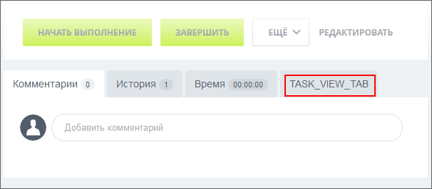 Виджет в виде вкладки в карточке задачи