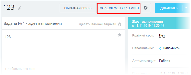 Виджет в виде пункта в верхней части карточки задачи