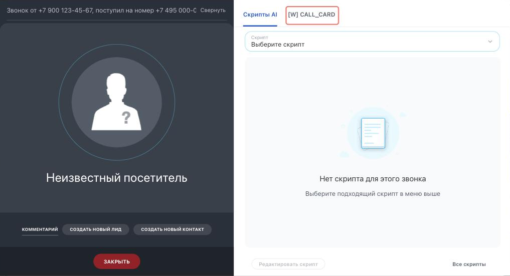 Вкладка в карточке звонка