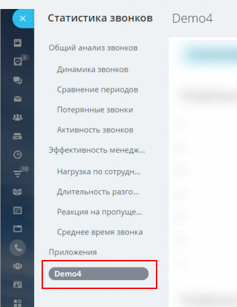 Виджет в виде пункта меню в аналитике звонков
