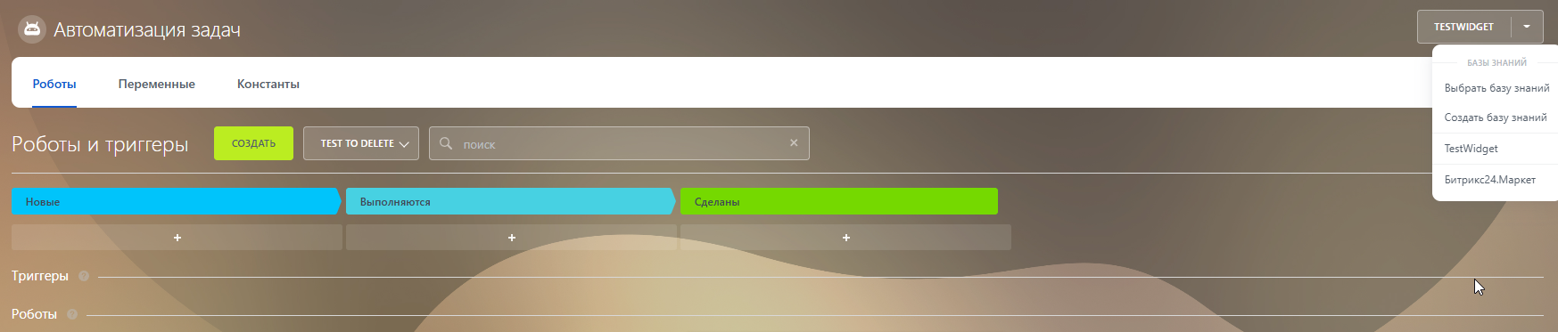 Виджет в виде пункта основного выпадающего меню около настроек роботов в рабочих группах