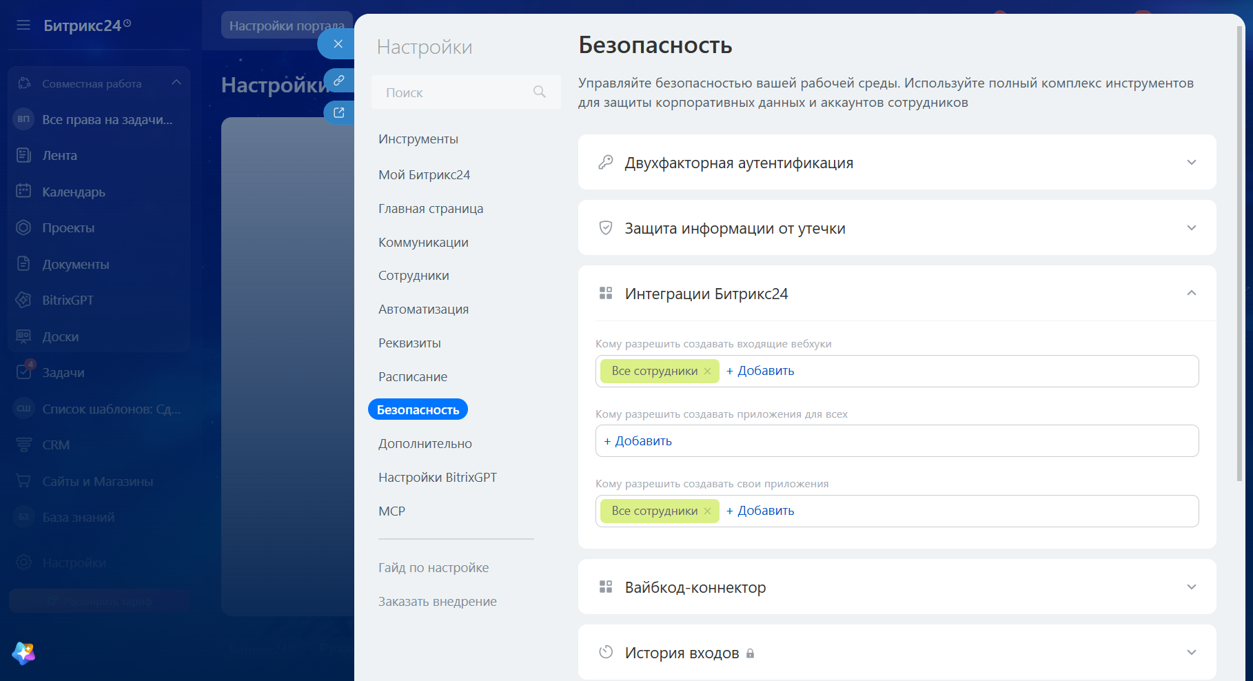 Настройка доступа к созданию входящих вебхуков