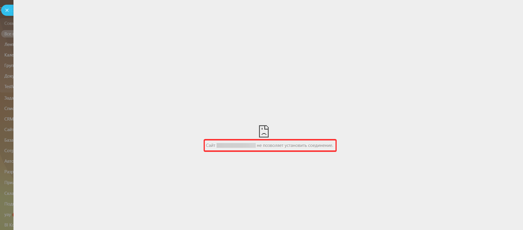Сайт не позволяет установить соединение