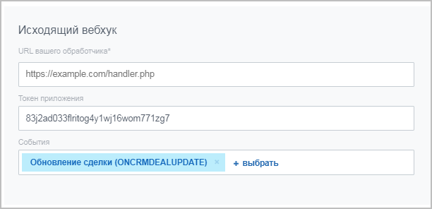 Исходящий вебхук
