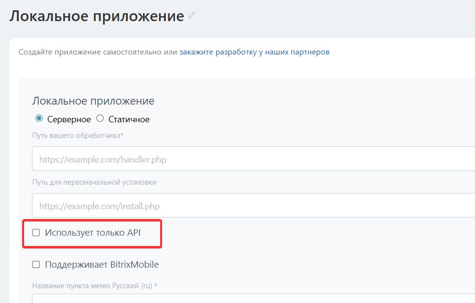 Использует только API
