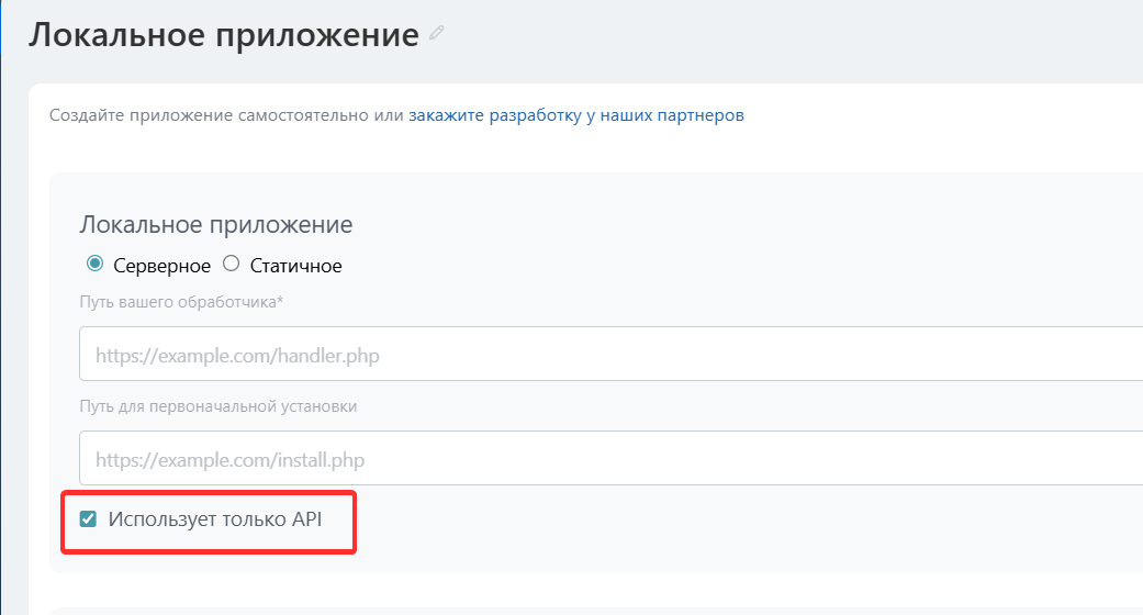Использует только API