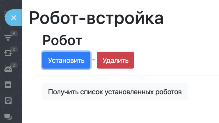 Робот-встройка