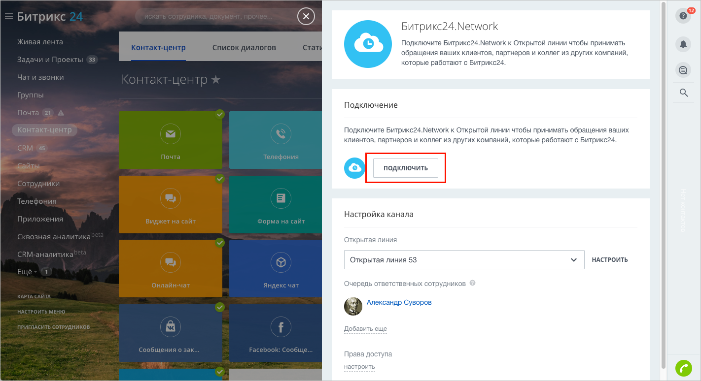 Добавление Битрикс24.Network